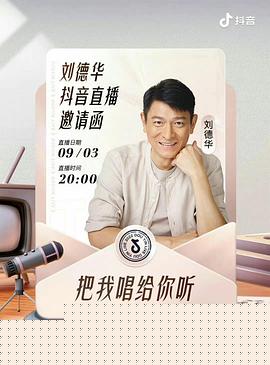 刘德华“把我唱给你听”线上演唱会