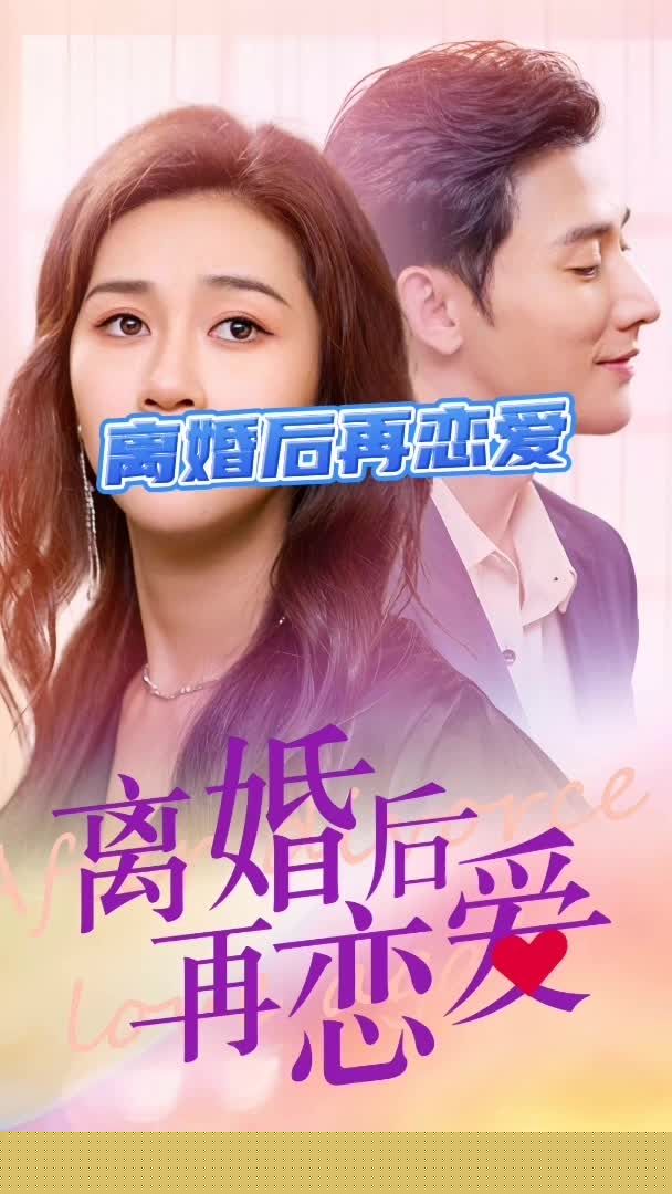 离婚后再恋爱