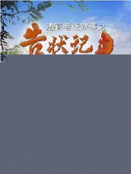 法官老张轶事之告状记