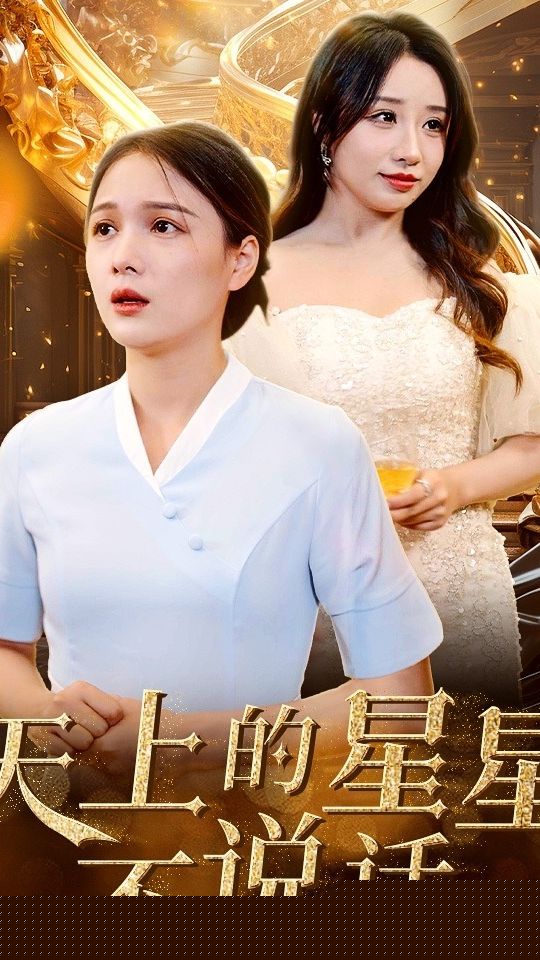 天上的星星不说话