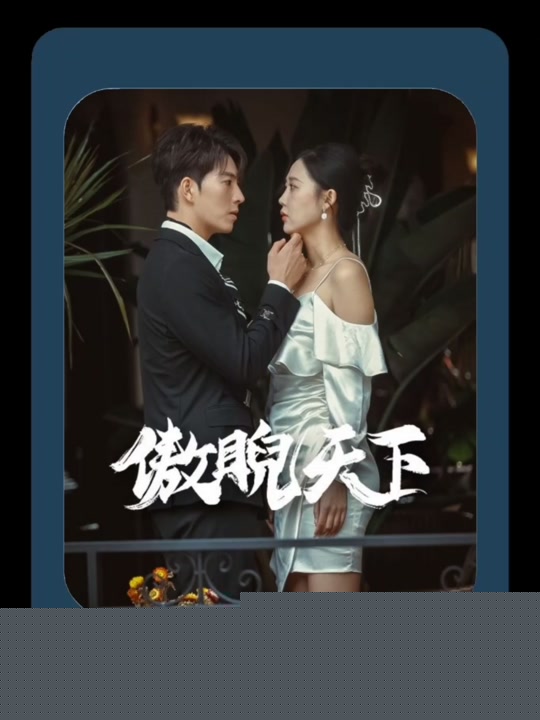 傲睨天下(万世归一)