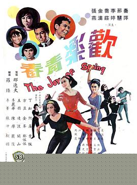 欢乐青春