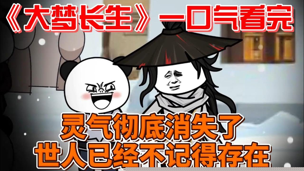 大梦长生