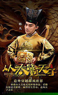 从太监到太子