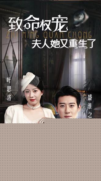 夫人她又重生了