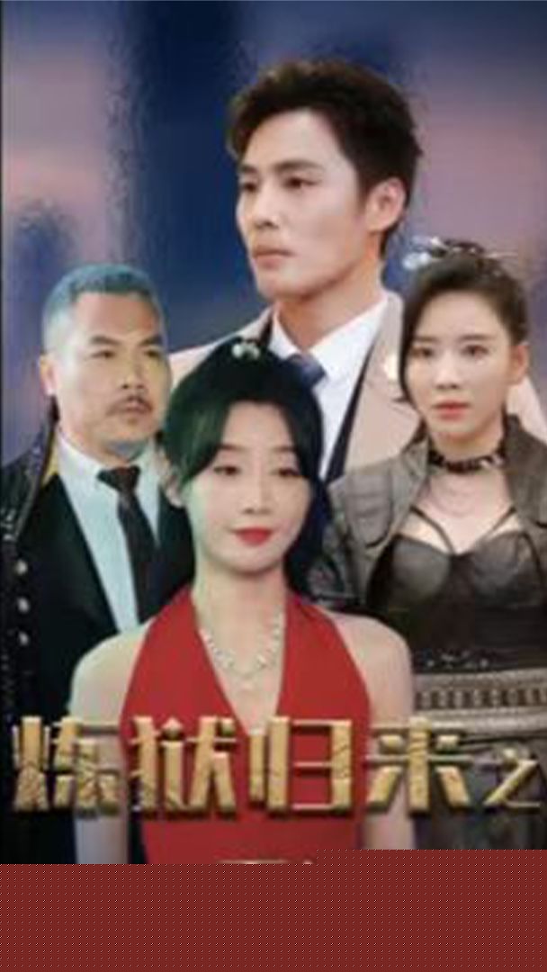 炼狱归来之无间风暴
