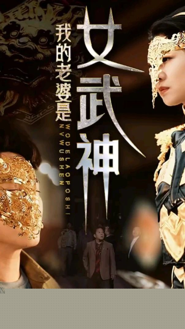 我的老婆是女武神