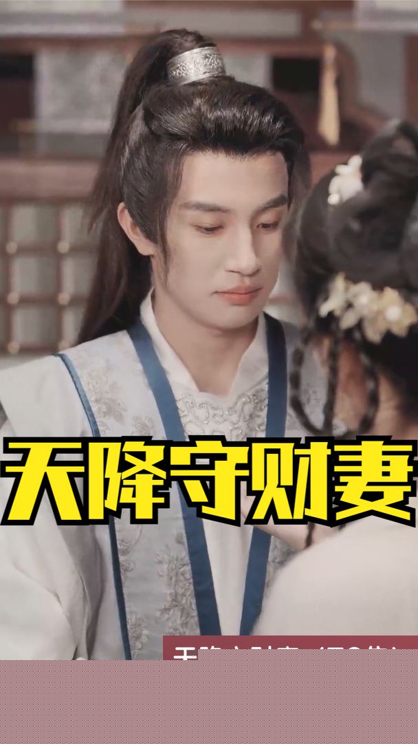天降守财妻