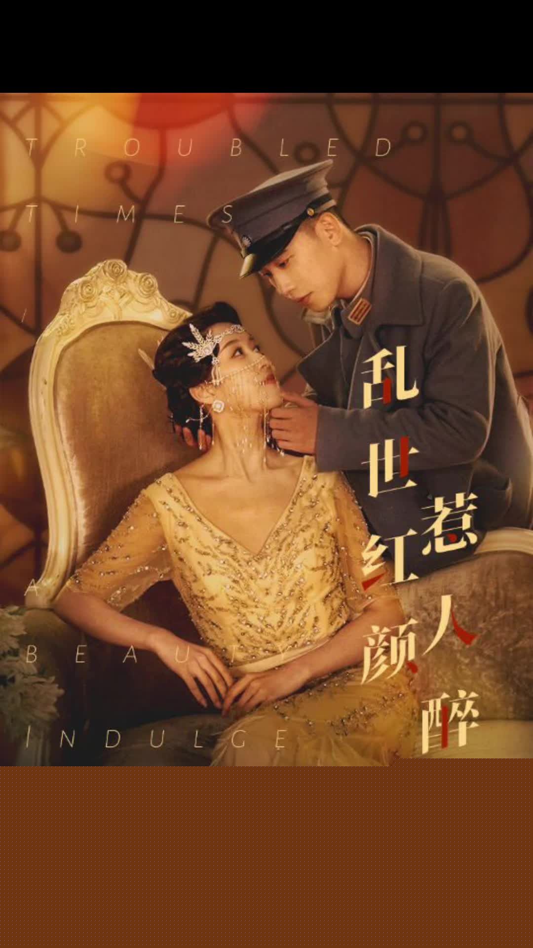 乱世红颜惹人醉