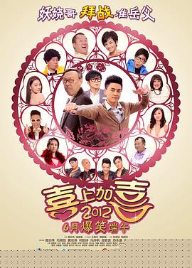 2012喜上加喜