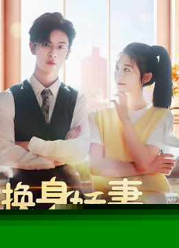 换身娇妻不可欺