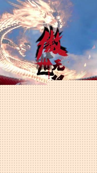 傲世无双