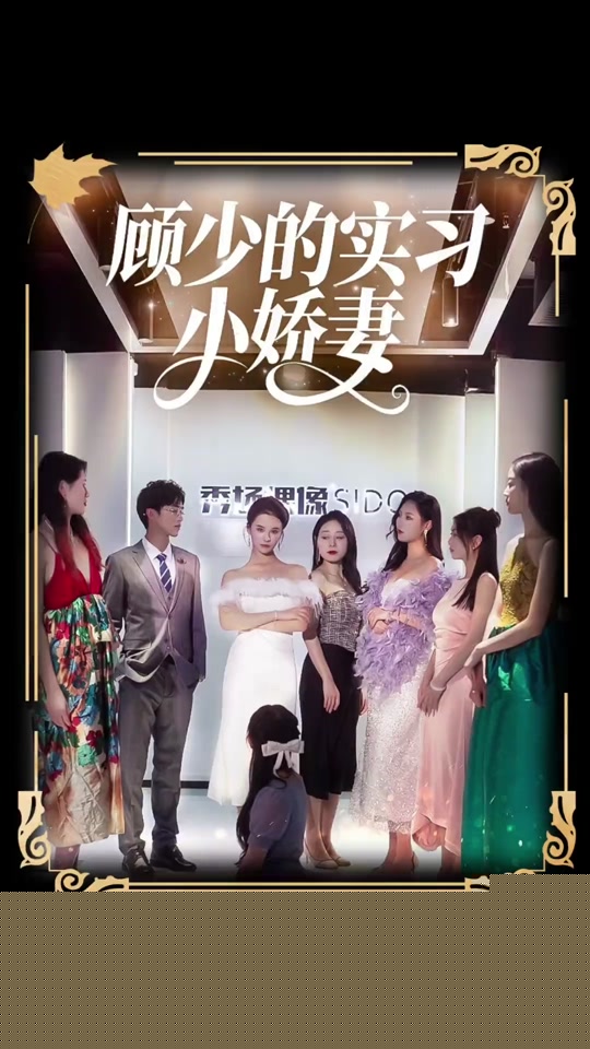 顾少的实习小娇妻