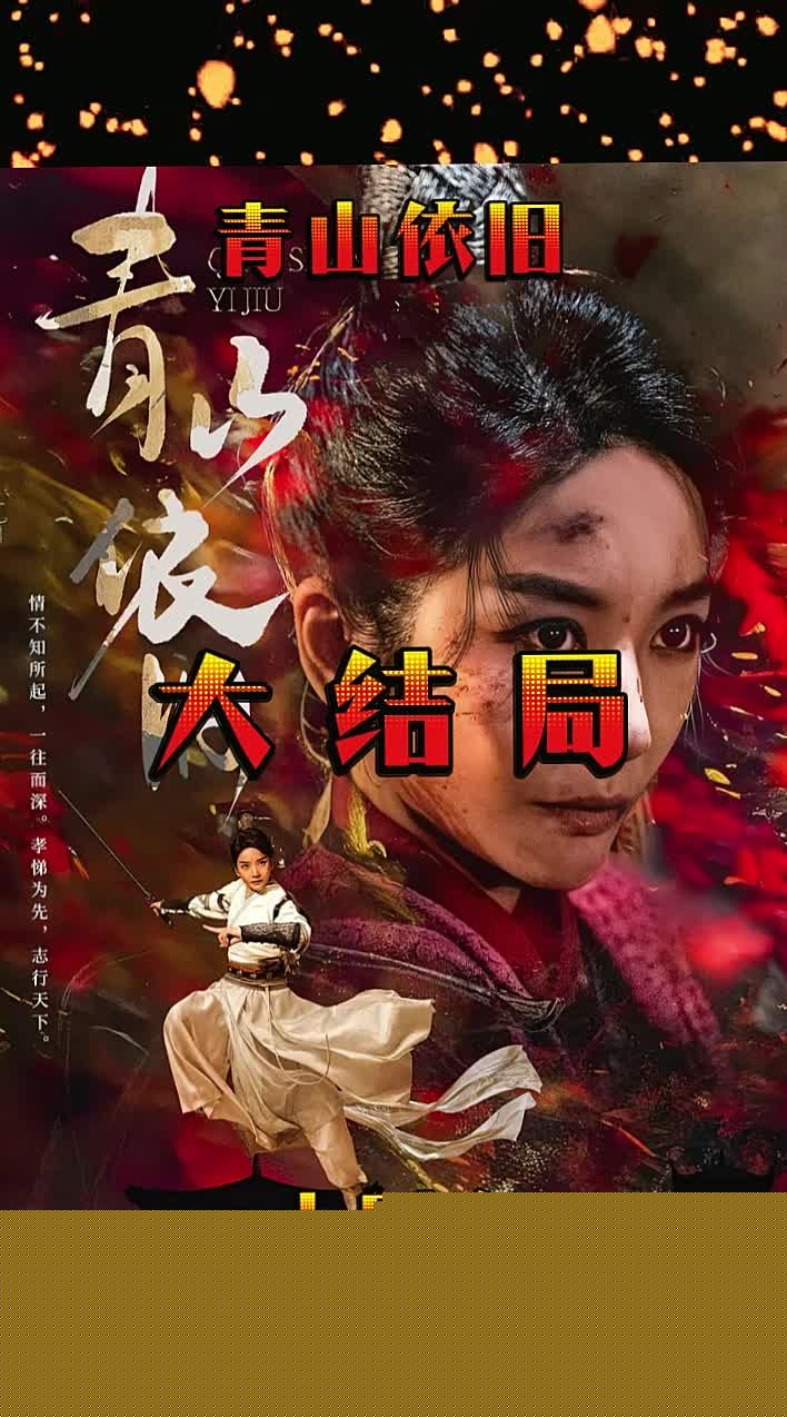 青山依旧
