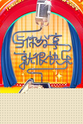 今晚开放麦第二季
