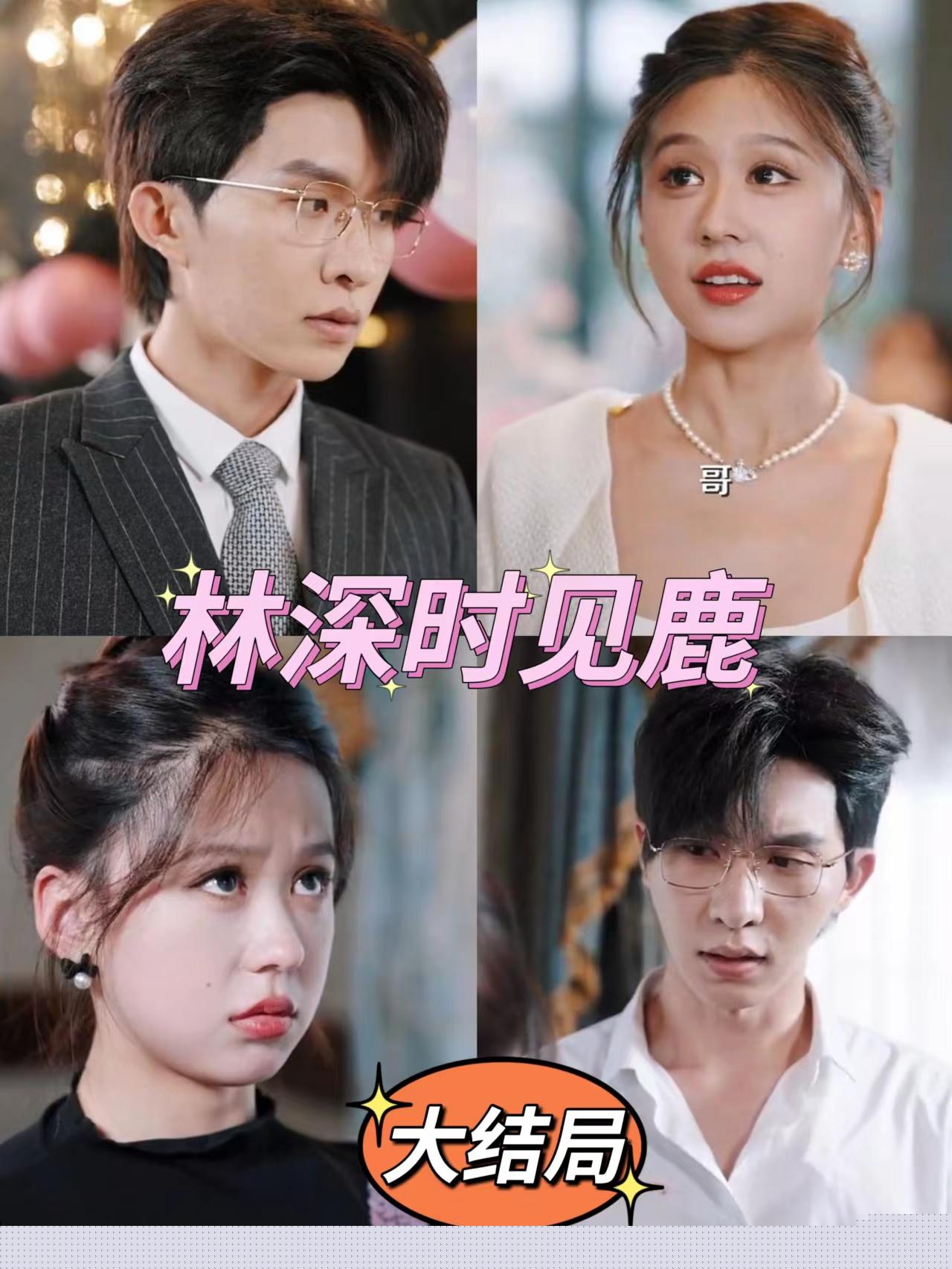 林深时见鹿