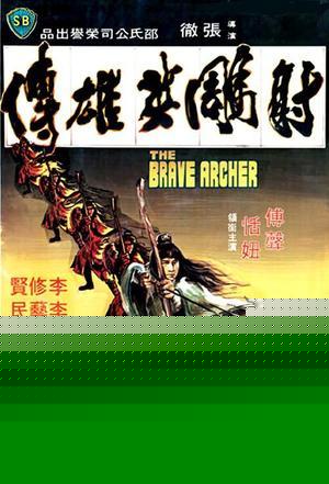 射雕英雄传