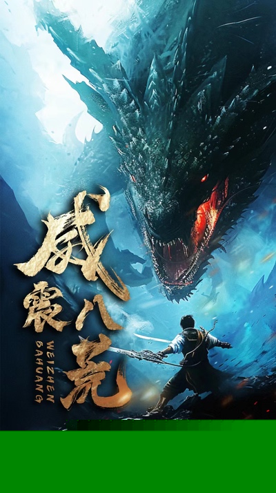 威震八荒短剧版