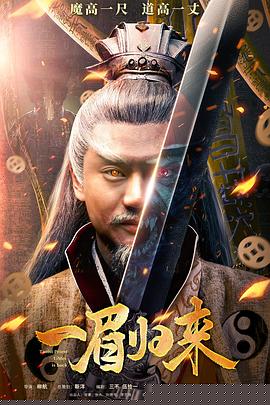 一眉归来