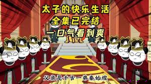太子的快乐生活
