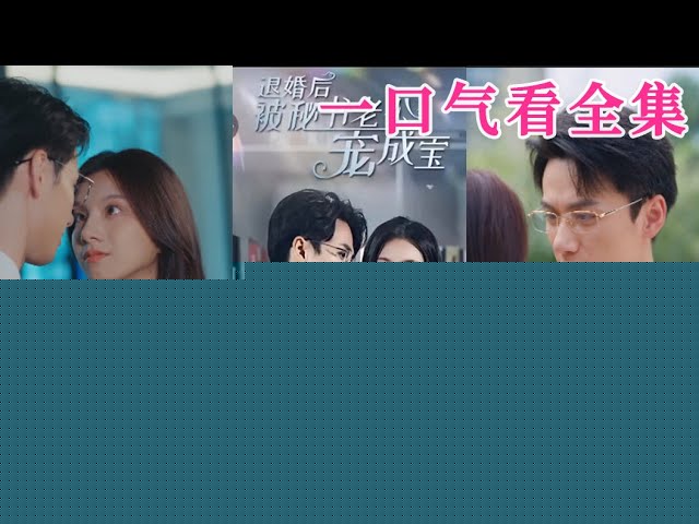 退婚后被秘书老公宠成宝