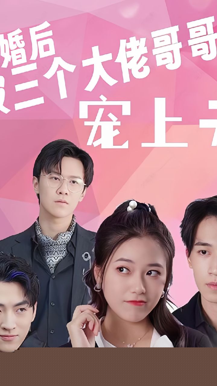 退婚后被三个大佬哥哥宠上天
