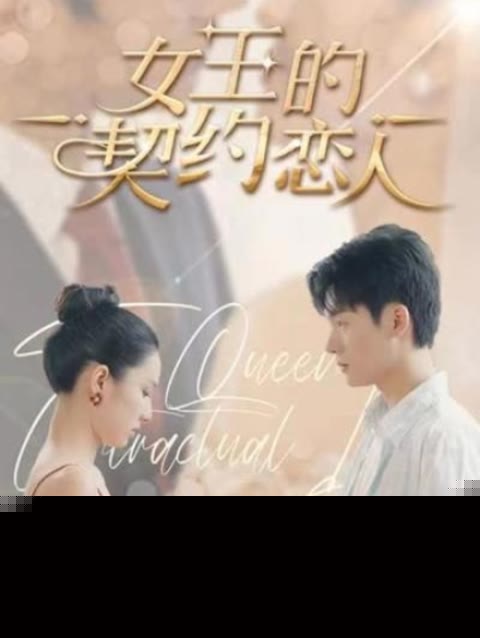 女王的契约恋人
