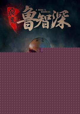 疯魔鲁智深