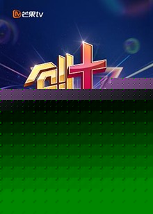 芒果TV创 青年说