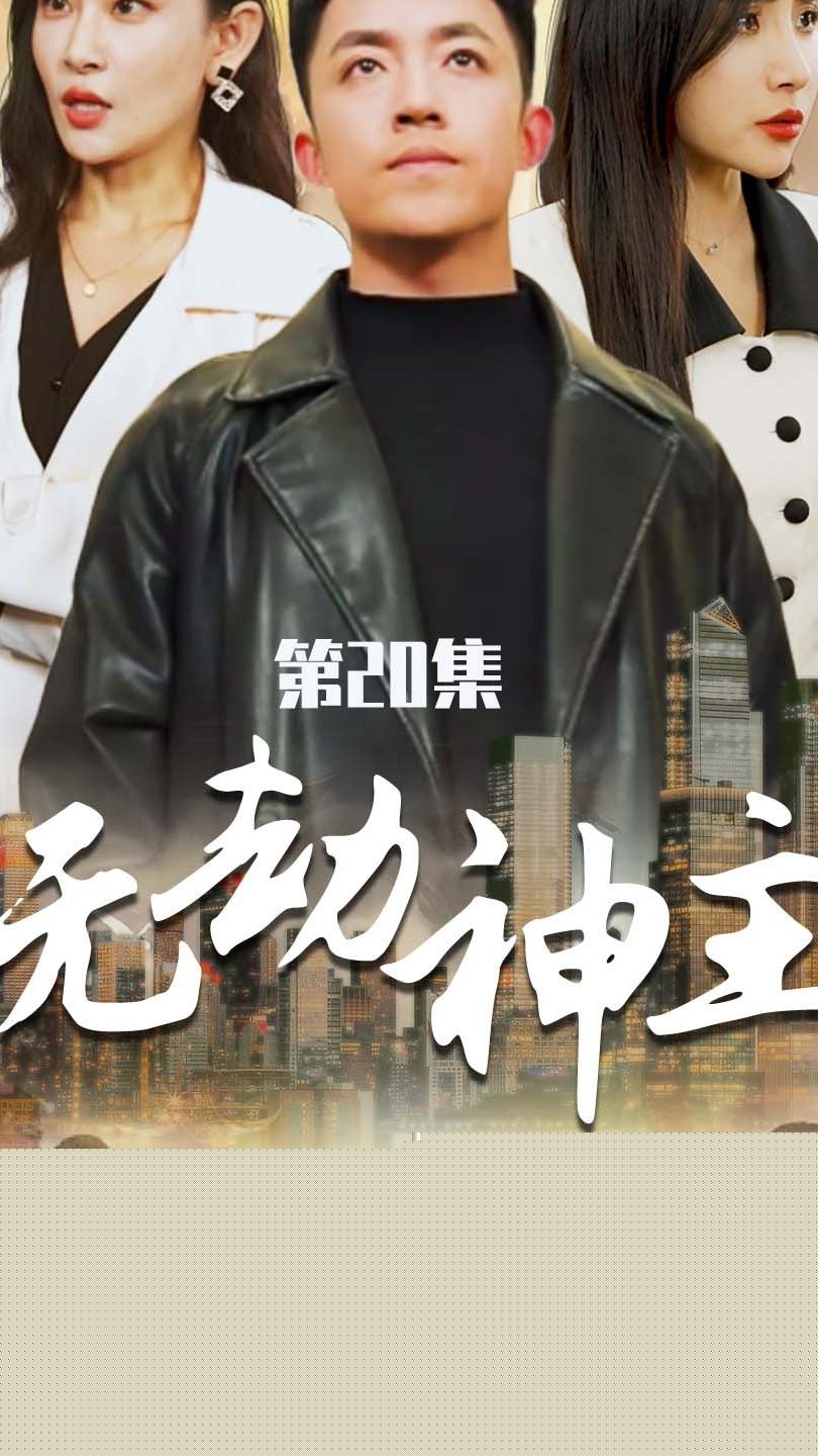 无劫神主