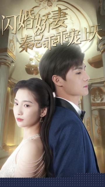 闪婚娇妻秦总乖乖宠上天
