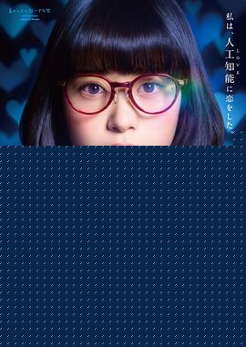 超智能恋爱
