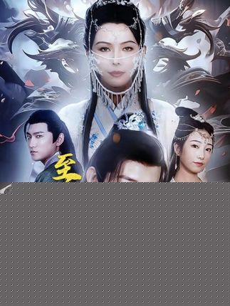 至尊武皇