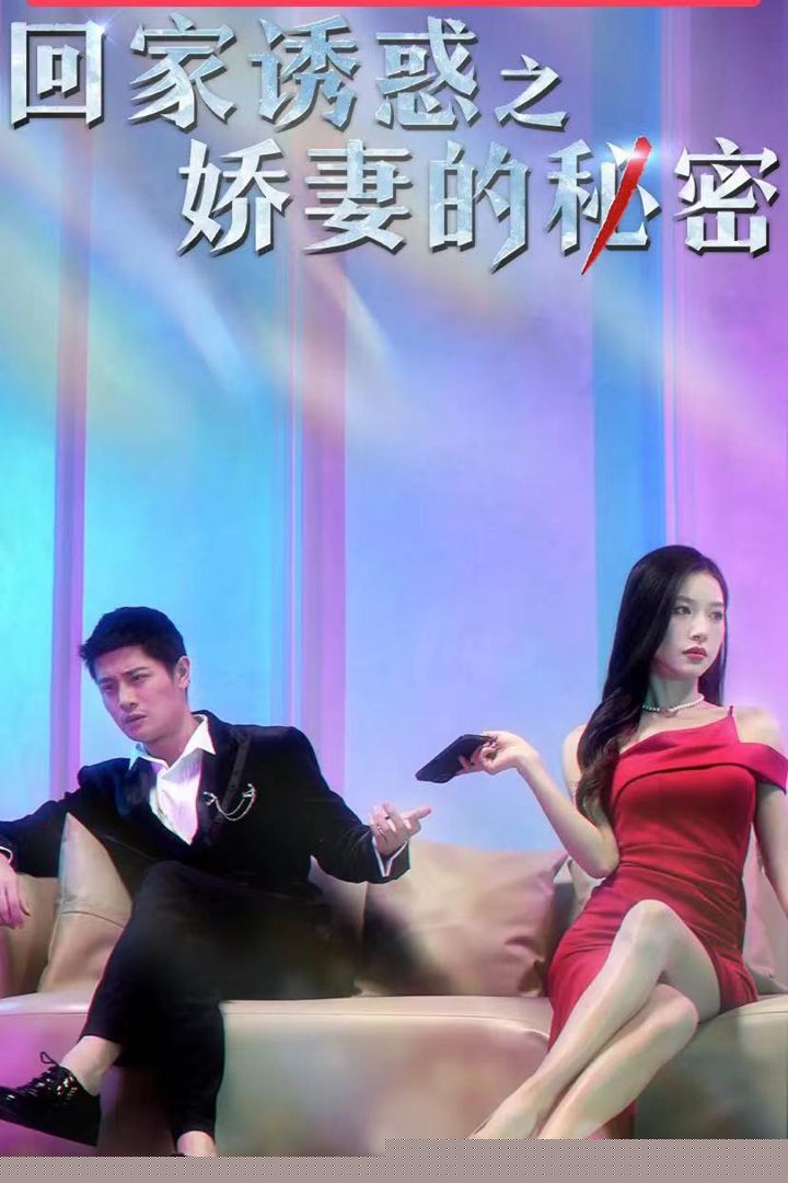 回家诱惑之娇妻的秘密