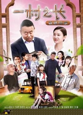 一村之长之爸爸回家