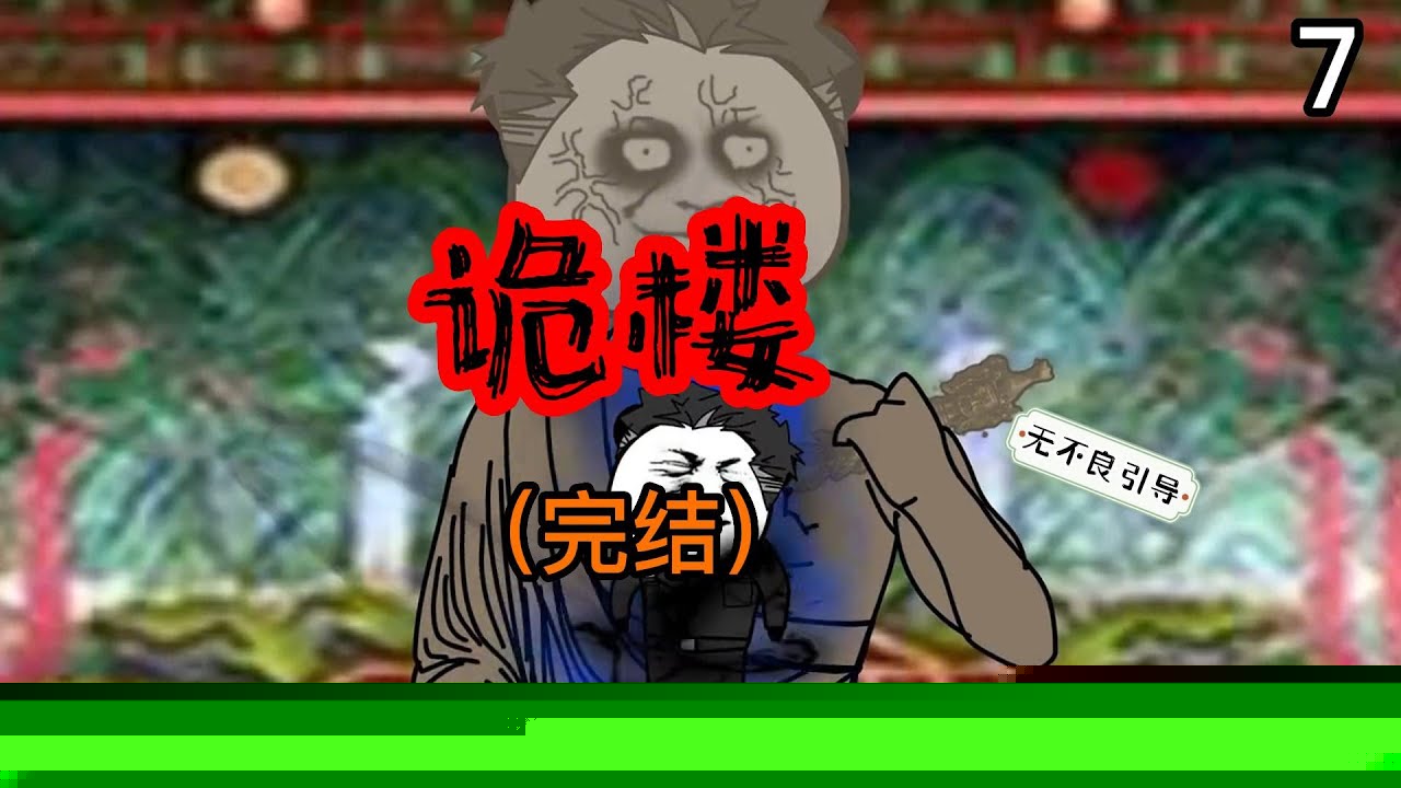 诡楼