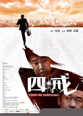 四戒