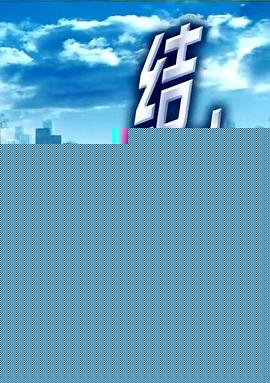 结婚七年