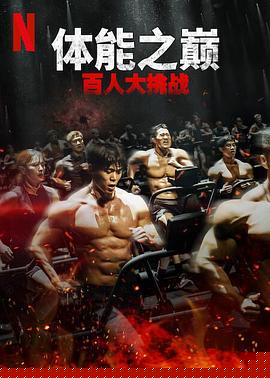 体能之巅：百人大挑战2-地下斗室