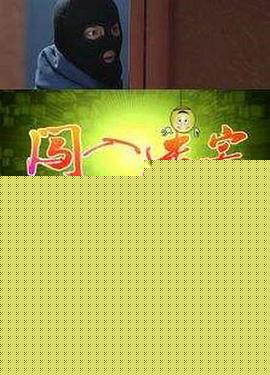 闯入迷宅