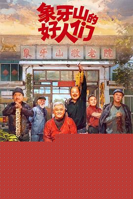 象牙山的好人们