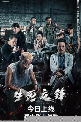 生死交锋2023