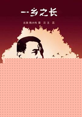 一乡之长