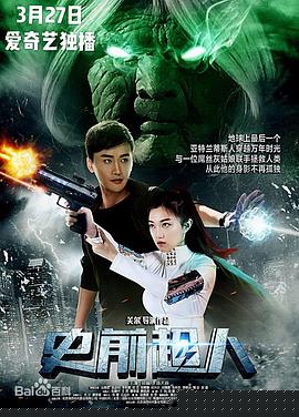 史前超人