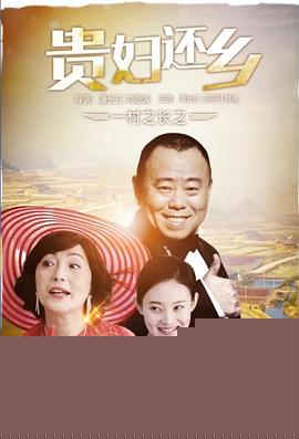 一村之长之贵妇还乡