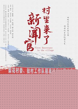 村里来了新闻官
