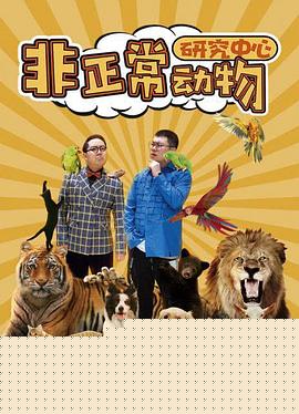 非正常动物研究中心