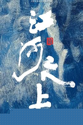 江河之上