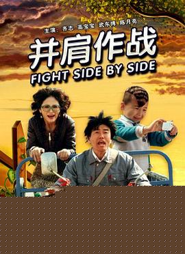 并肩作战