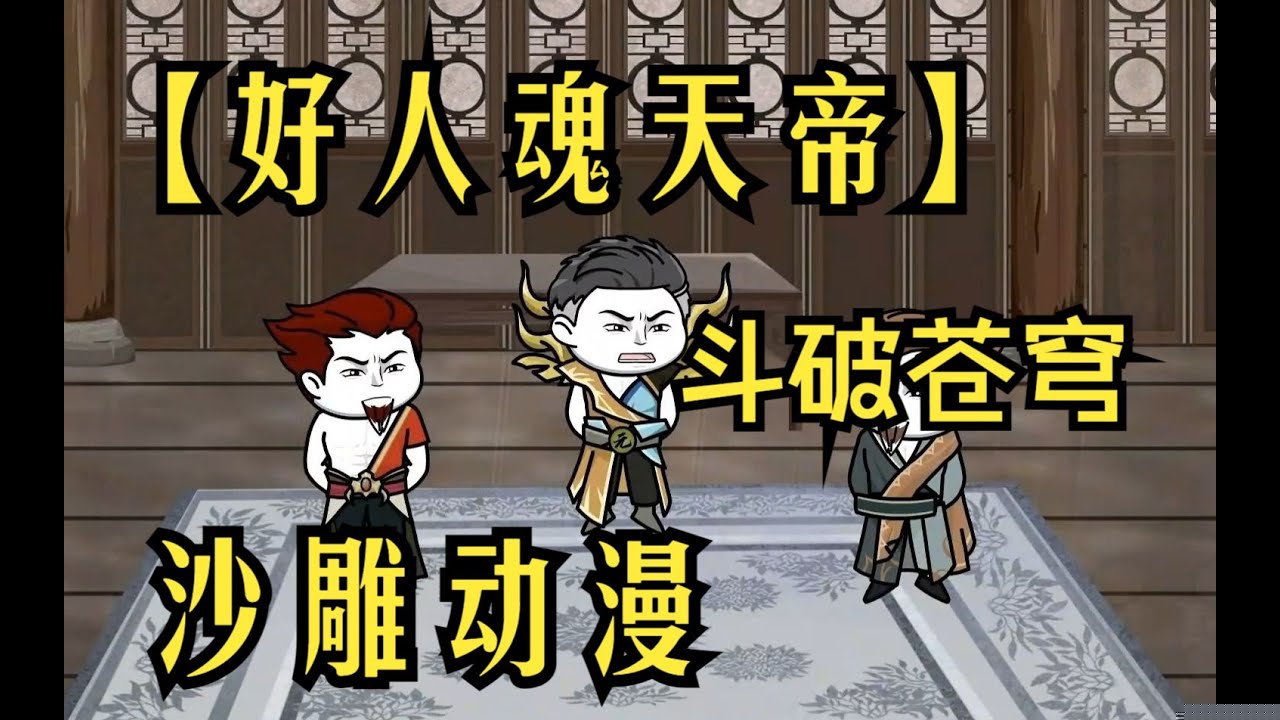 好人魂天帝